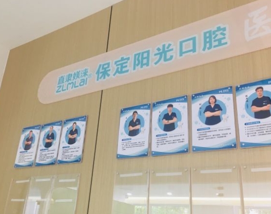 保定陽光口腔門診部醫(yī)生團(tuán)隊(duì)