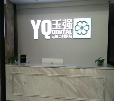 運城玉強齒科醫(yī)院