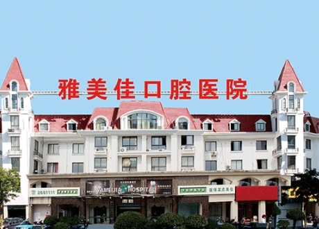 莆田雅美佳口腔?？漆t(yī)院