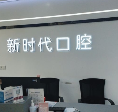 泰興新時代口腔門診部