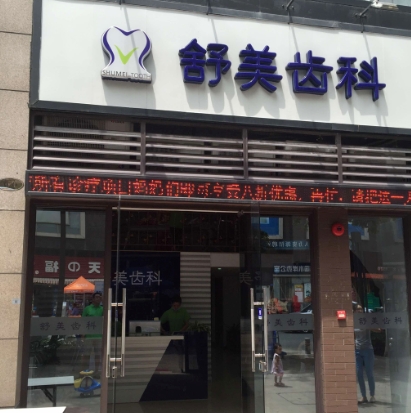 深圳舒美口腔門診部醫(yī)院門頭