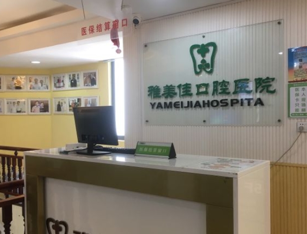 莆田雅美佳口腔?？漆t(yī)院前臺(tái)