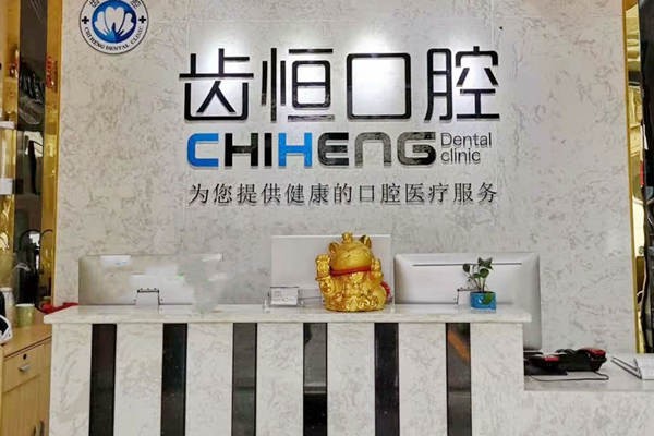 漳州龍海齒恒口腔門診前臺(tái)