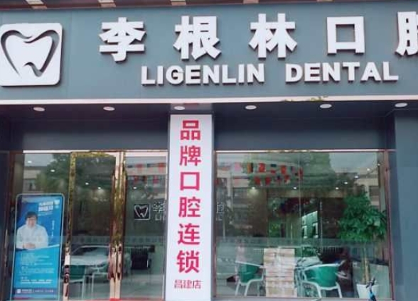 揚州李根林口腔門診部