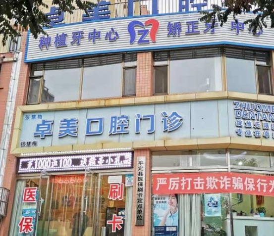 陽泉平定卓美口腔門診