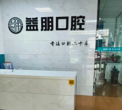 咸陽益朋口腔診所