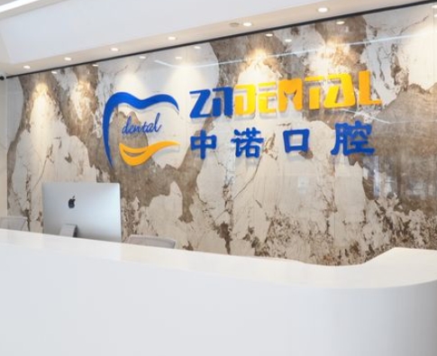 鄭州中諾口腔醫(yī)院前臺(tái)