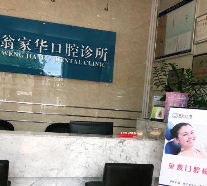 深圳翁家華口腔診所