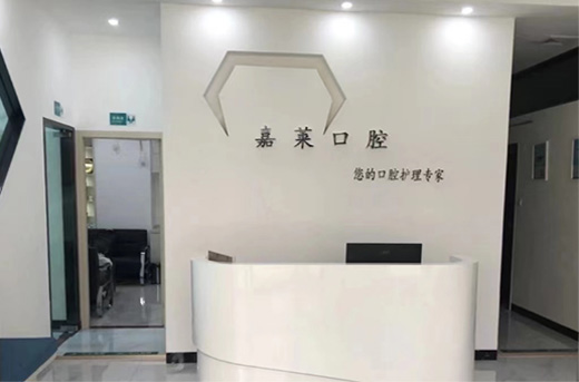 桂林嘉萊口腔診所前臺(tái)