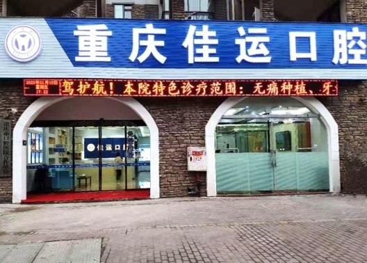 重慶佳運口腔診所
