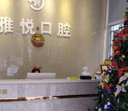 岳陽雅悅口腔門診部前臺(tái)